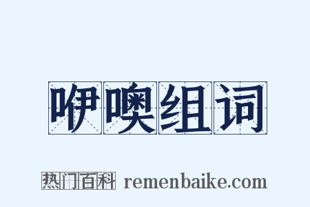 咿噢组词是什么意思的图片